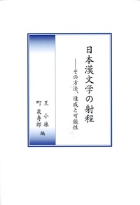 日本漢文學の射程──その方法、達成と可能性