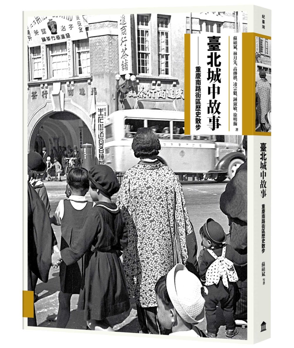 臺北城中故事：重慶南路街區歷史散步