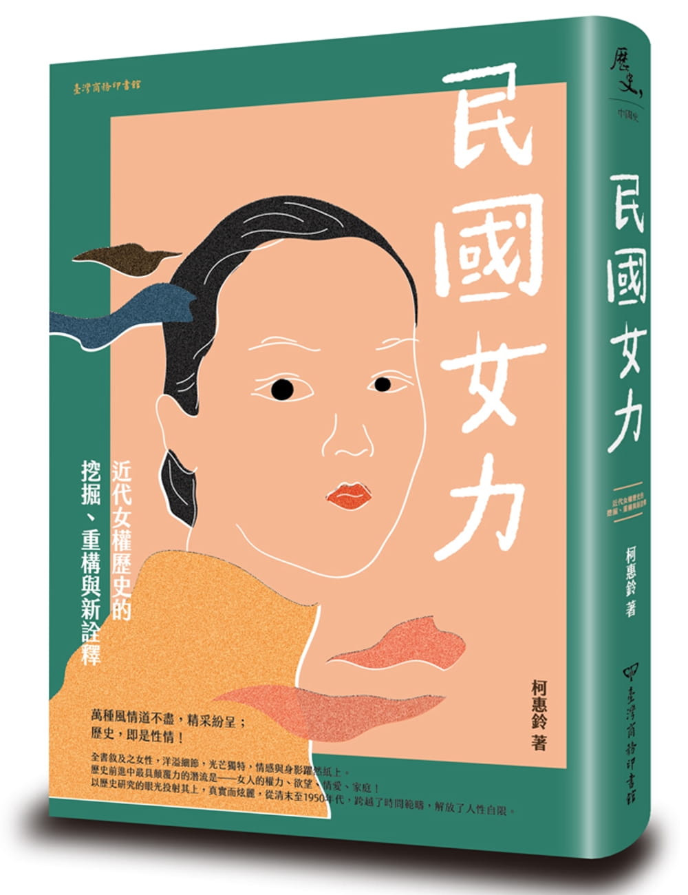 民國女力：近代女權歷史的挖掘、重構與新詮釋