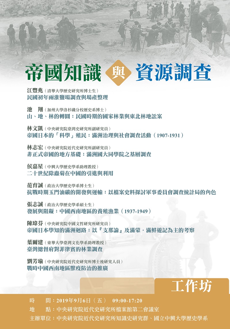 【工作坊】帝國知識與資源調查工作坊