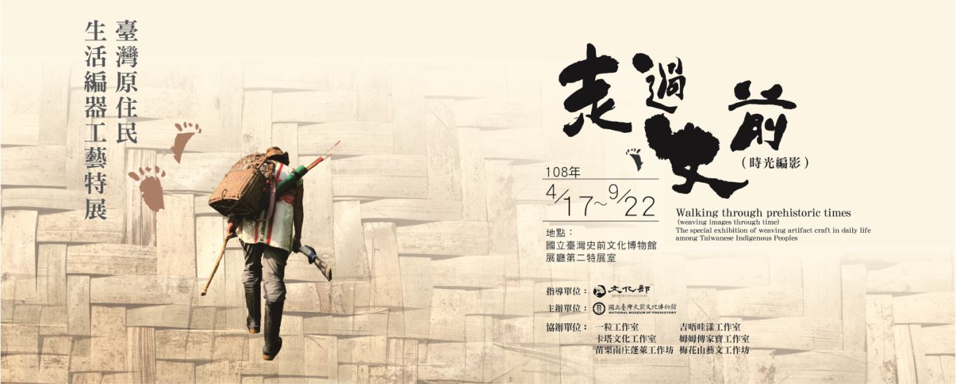 【展覽】走過史前：臺灣原住民生活編器工藝特展