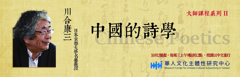 【研習班】中國的詩學