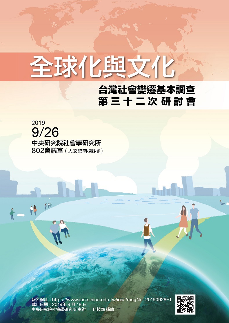 全球化與文化：台灣社會變遷基本調查第三十二次研討會