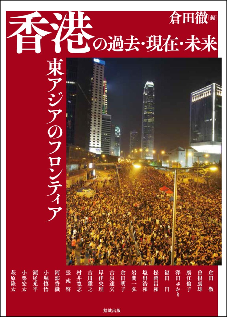 香港の過去・現在・未来：東アジアのフロンティア