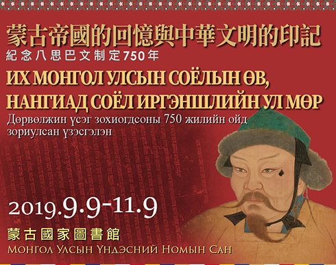 蒙古帝國的回憶與中華文明的印記：紀念八思巴文制定750年展覽