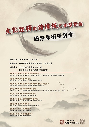 文化詮釋與諸傳統之衝擊對話國際學術研討會