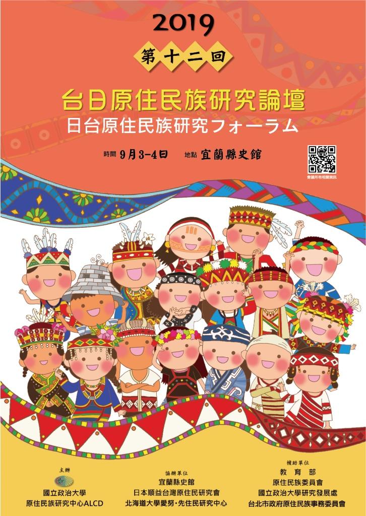 2019第12屆台日原住民族研究論壇
