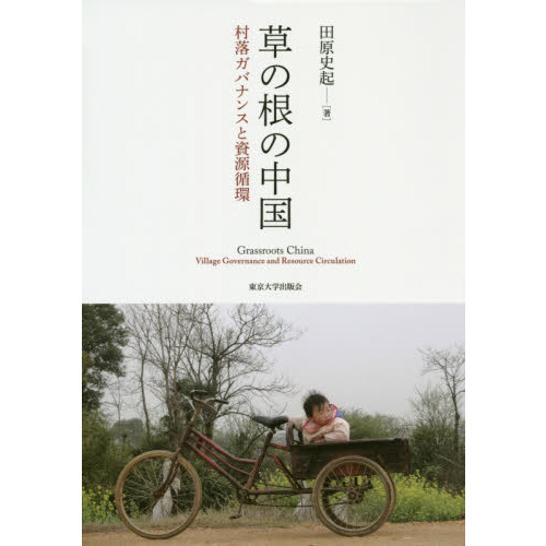 草の根の中國：村落ガバナンスと資源循環