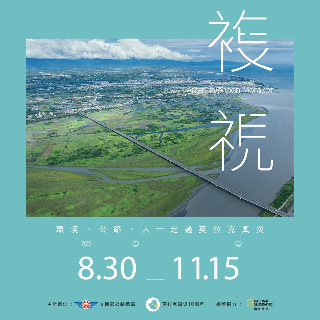 【展覽】複視：環境、公路、人──走過莫拉克風災特展