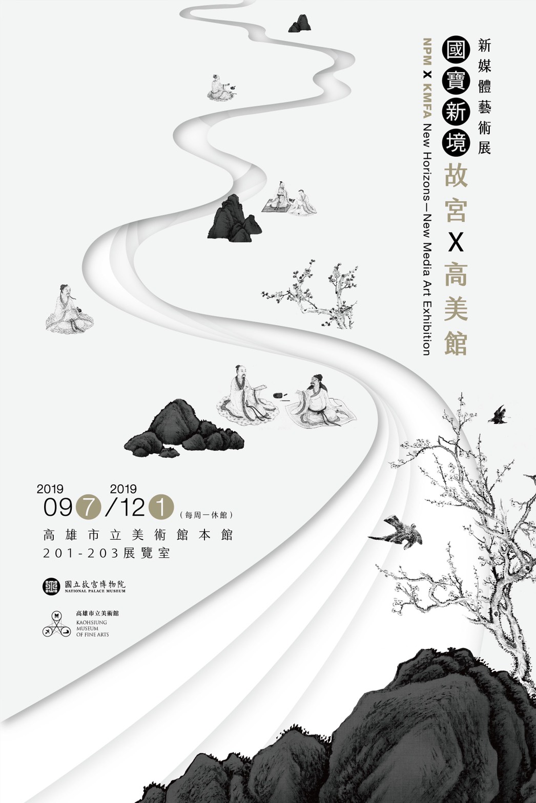 【展覽】故宮x高美館：國寶新境──新媒體藝術展