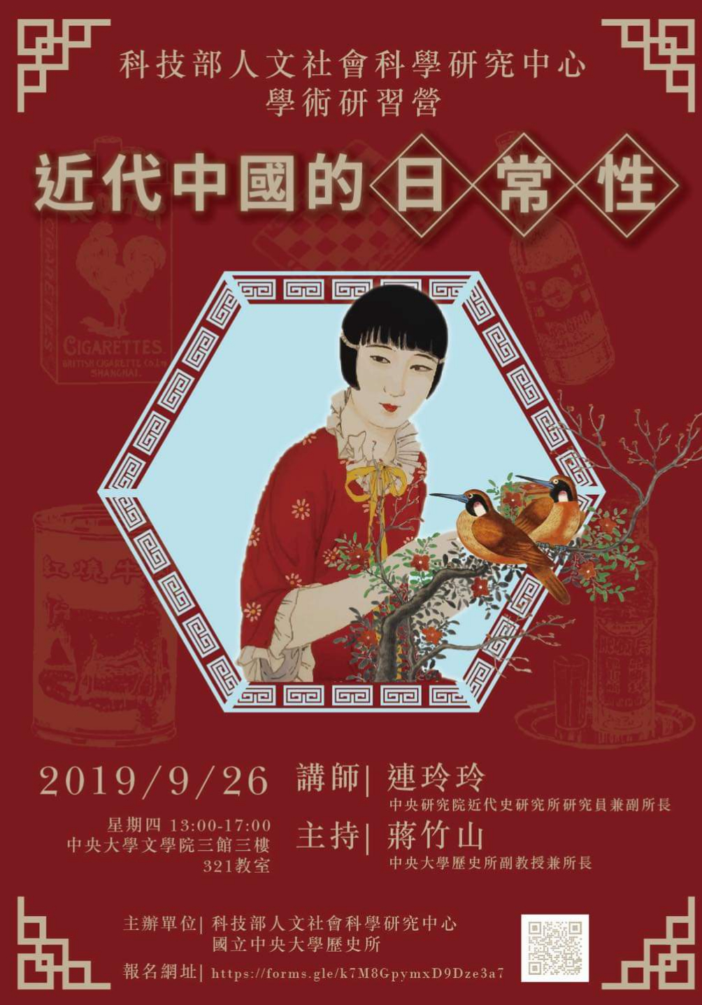 【研習營】2019夏季口述歷史研習營——「近代中國的日常性」