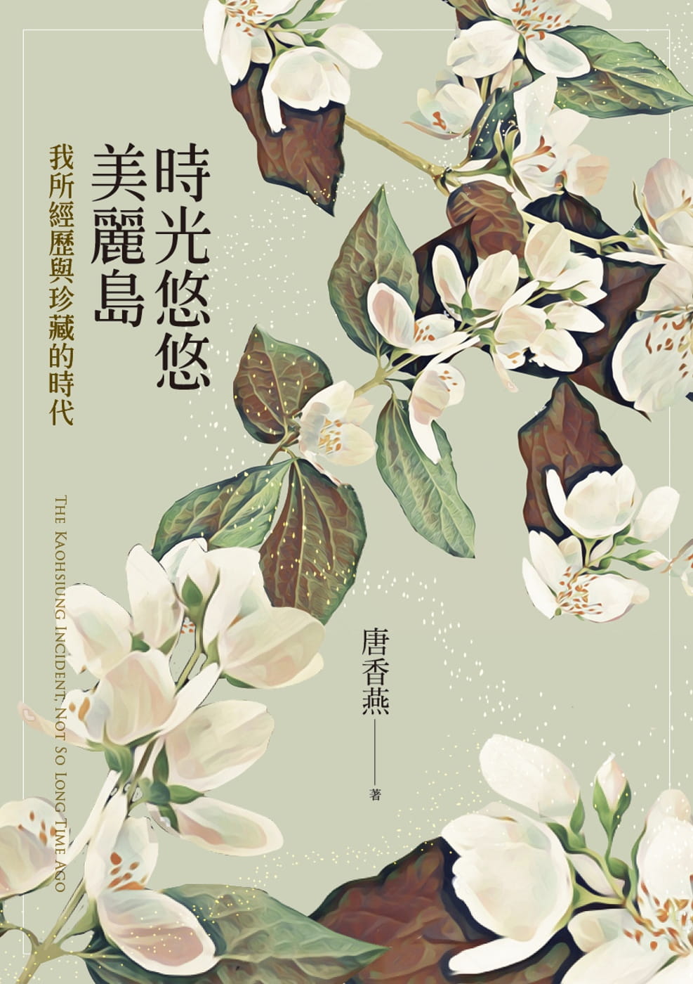 時光悠悠美麗島：我所經歷與珍藏的時代