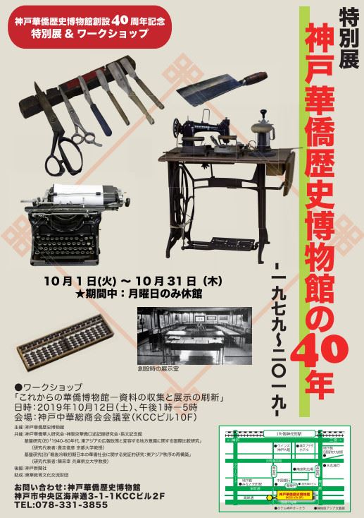【展覽】神戸華僑歴史博物館の40年（1979～2019）