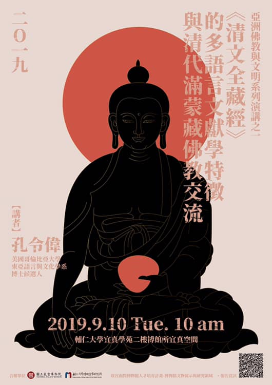 【演講】孔令偉：《清文全藏經》的多語言文獻學特徵與清代滿蒙藏佛教交流