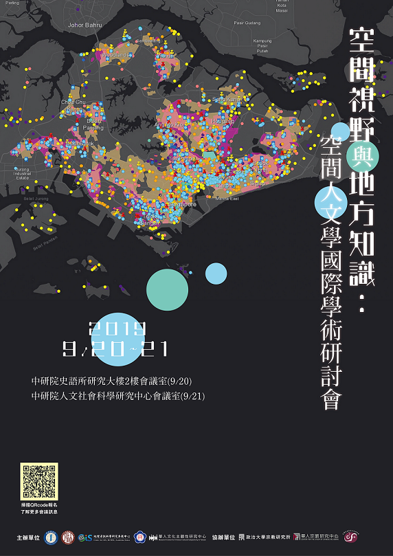 空間視野與地方知識：空間人文學國際學術研討會