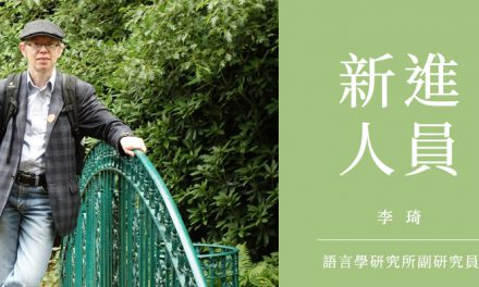 中研院語言所新聘李琦（Edith Aldridge）副研究員