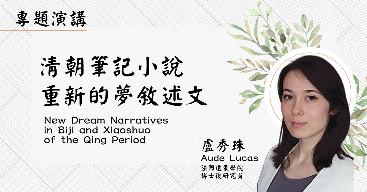 【演講】盧秀珠：清朝筆記小說 重新的夢敘述文