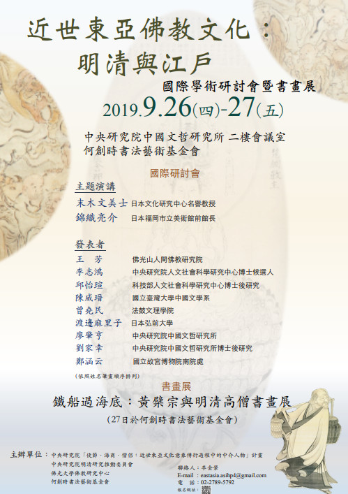 「近世東亞佛教文化：明清與江戶」國際學術研討會