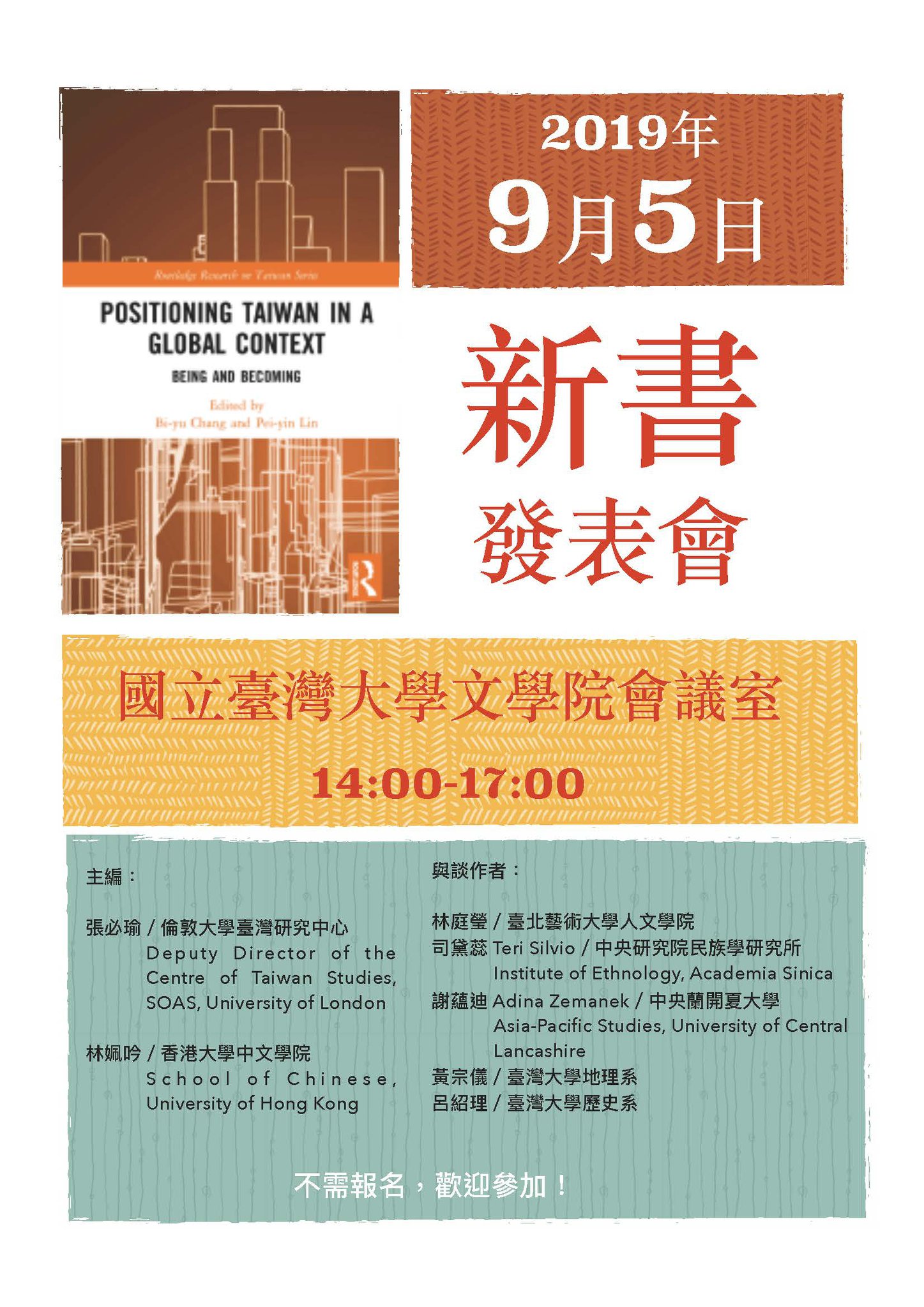 【發表會】臺灣研究英文論文集（Positioning Taiwan in a Global Context: Being and Becoming）