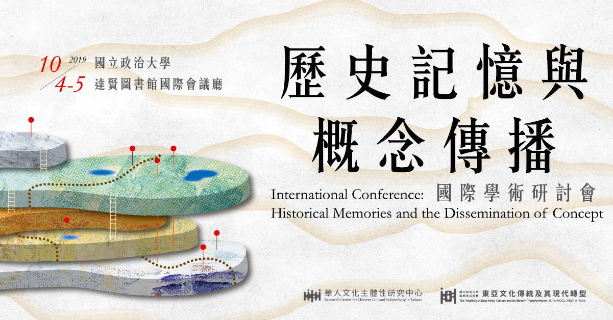 「歷史記憶與概念傳播」國際學術研討會