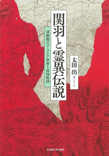 関羽と霊異伝説：清朝期のユーラシア世界と帝国版図