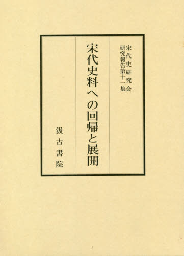 宋代史料への回帰と展開