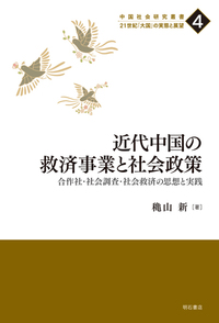 近代中国の救済事業と社会政策：合作社・社会調査・社会救済の思想と実践