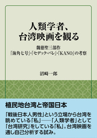 人類学者、台湾映画を観る：魏徳聖三部作『海角七号』．『セデック・バレ』．『KANO』の考察