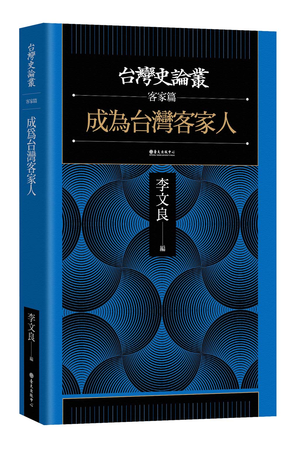 成為台灣客家人（台灣史論叢客家篇）