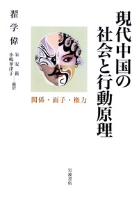 現代中國の社會と行動原理：関係・面子・権力