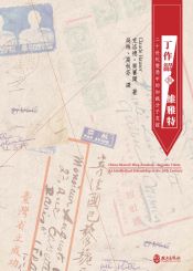 丁作韶與維雅特：二十世紀變局中的知識分子友誼