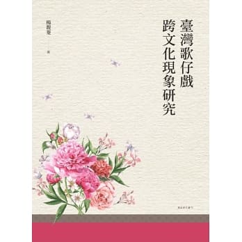 臺灣歌仔戲跨文化現象研究