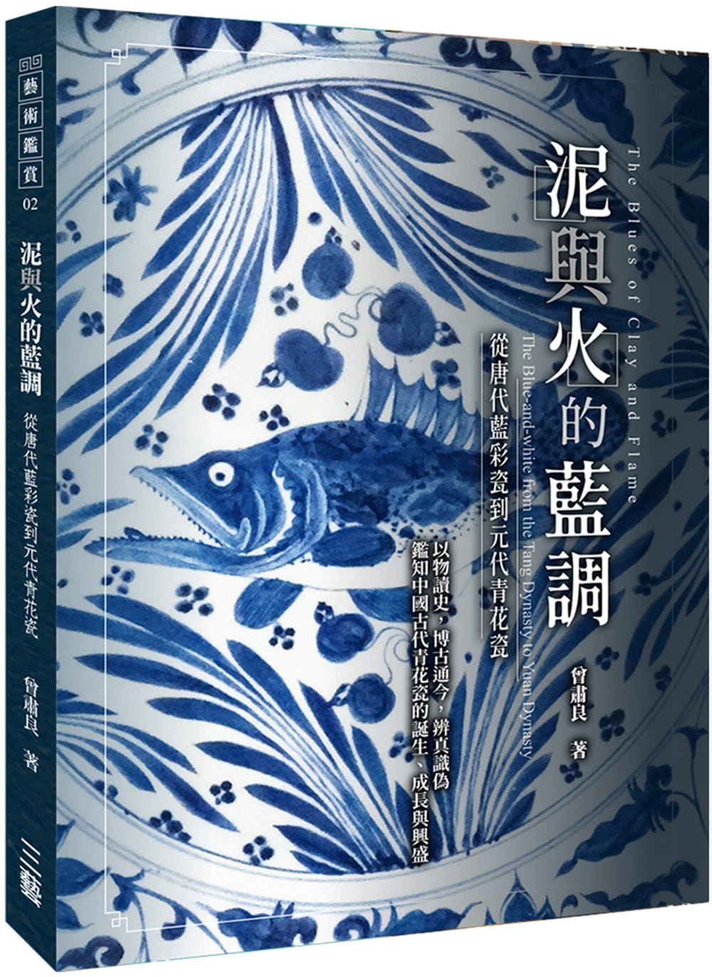 泥與火的藍調：──從唐代藍彩瓷到元代青花瓷