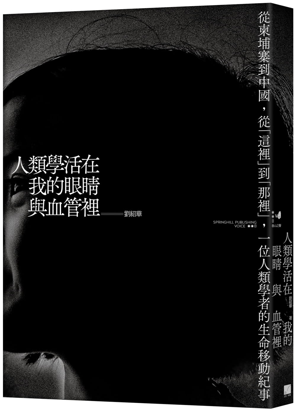 人類學活在我的眼睛與血管裡：從柬埔寨到中國，從「這裡」到「那裡」，一位人類學者的生命移動紀事