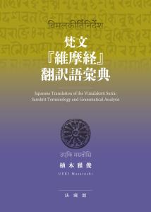梵文『維摩経』翻訳語彙典