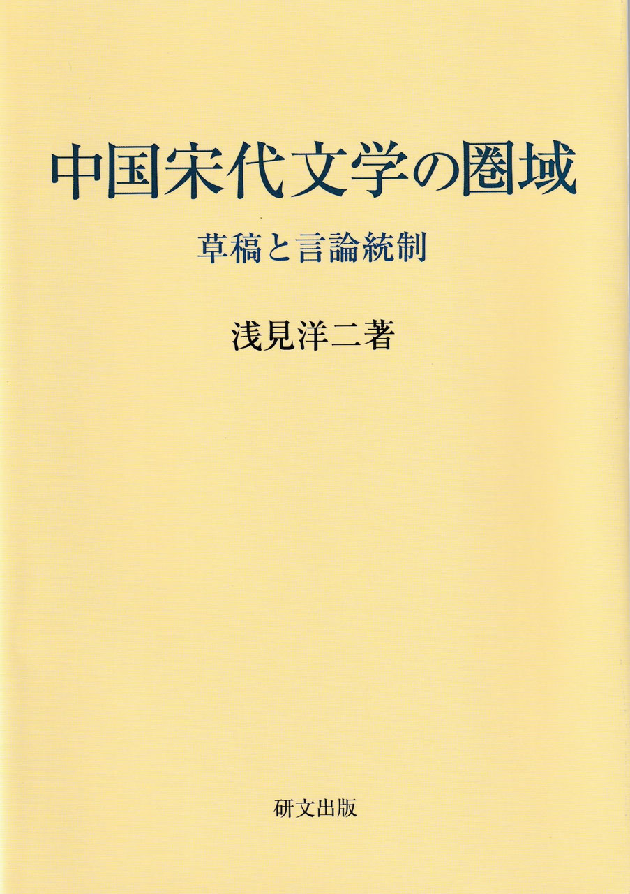 中国宋代文学の圏域──草稿と言論統制