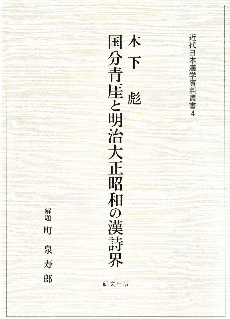 木下彪『国分青厓と明治大正昭和の漢詩界』