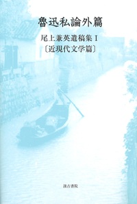 魯迅私論外篇：尾上兼英遺稿集