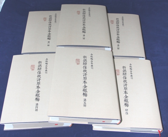 日本內閣文庫藏本：新鐫繡像批評原本金瓶梅（一套6冊）
