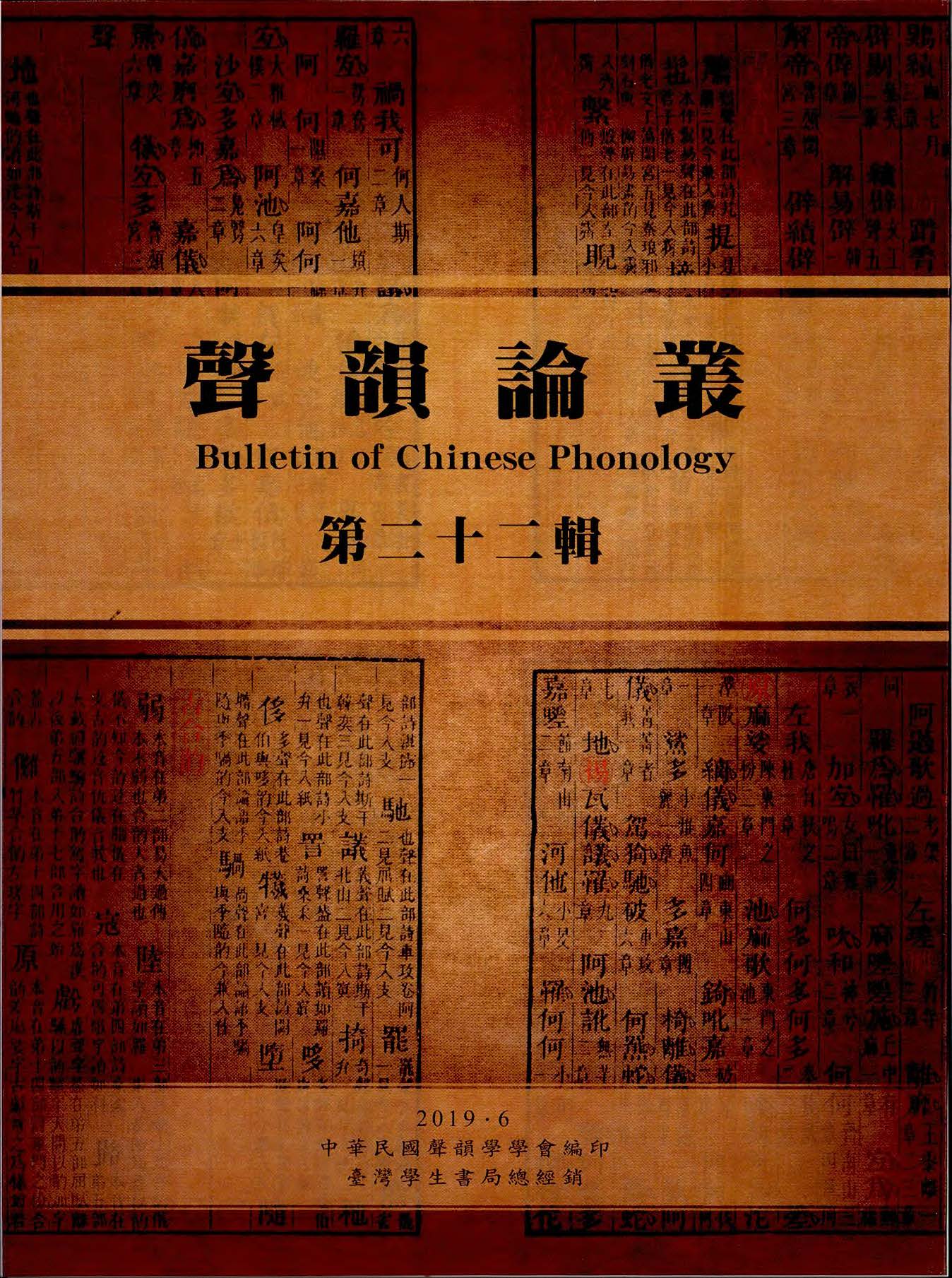 聲韻論叢第22輯