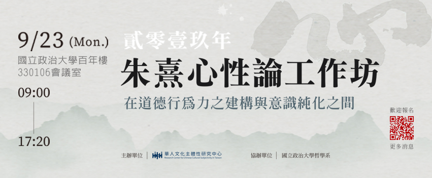 【工作坊】2019年朱熹心性論工作坊：在道德行為力之建構與意識純化之間