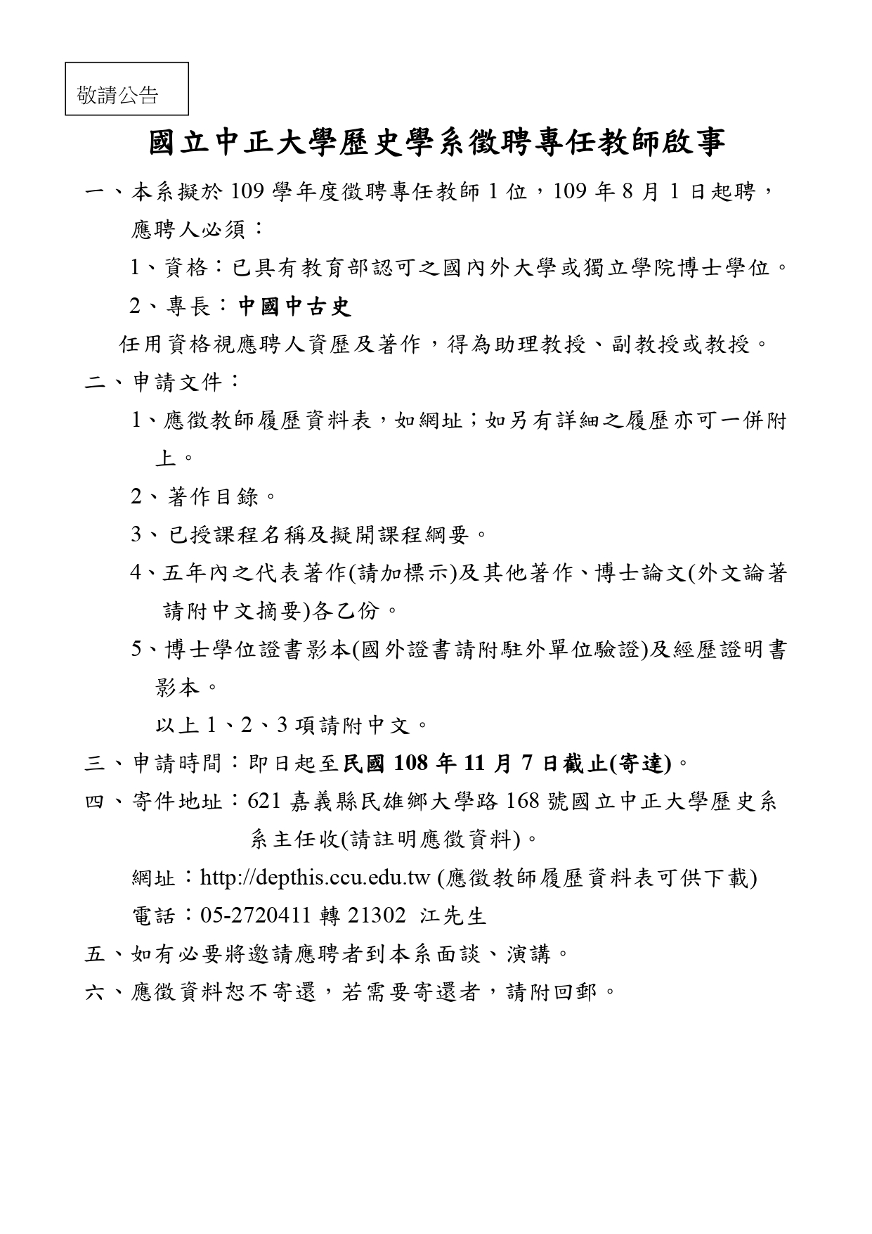 【徵才】中正大學歷史學系徵聘中國中古史專任教師一名