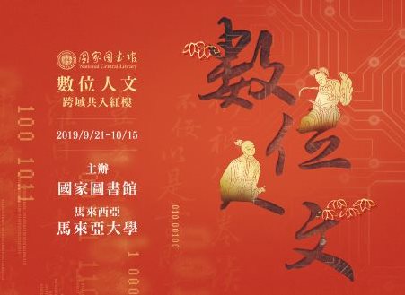 國圖與馬來西亞馬來亞大學（University of Malaya）合作，舉辦「數位人文：跨域共入紅樓夢」展覽