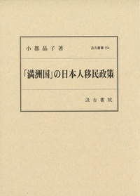 「満洲国」の日本人移民政策