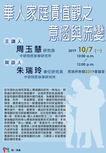 【演講】周玉慧：華人家庭價值觀之意涵與流變
