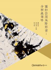 面對台灣風險社會：分析與策略