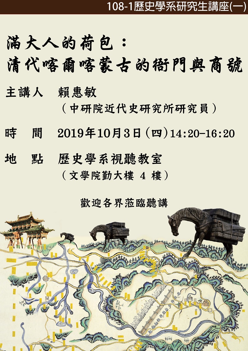 【演講】賴惠敏：滿大人的荷包：清代喀爾喀蒙古的衙門與商號