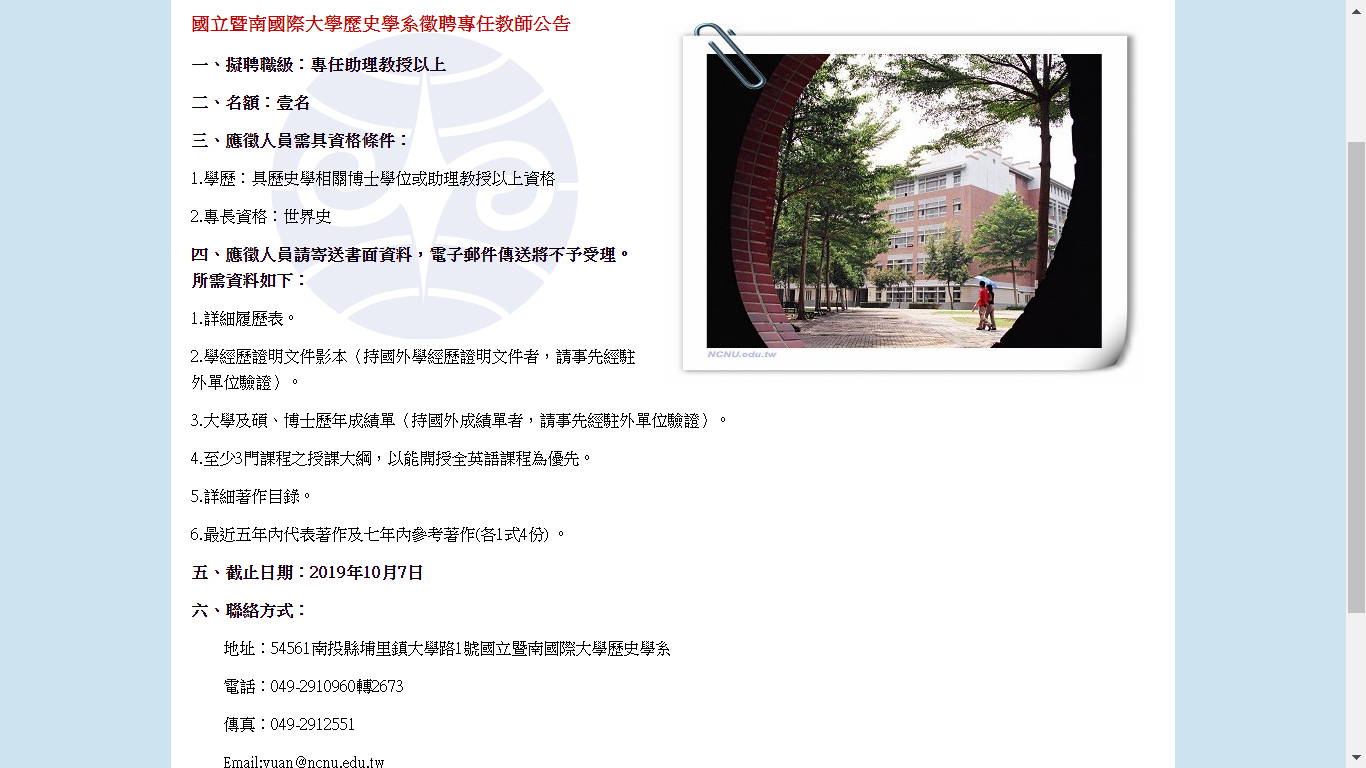 【徵才】暨南國際大學歷史學系徵聘專任教師