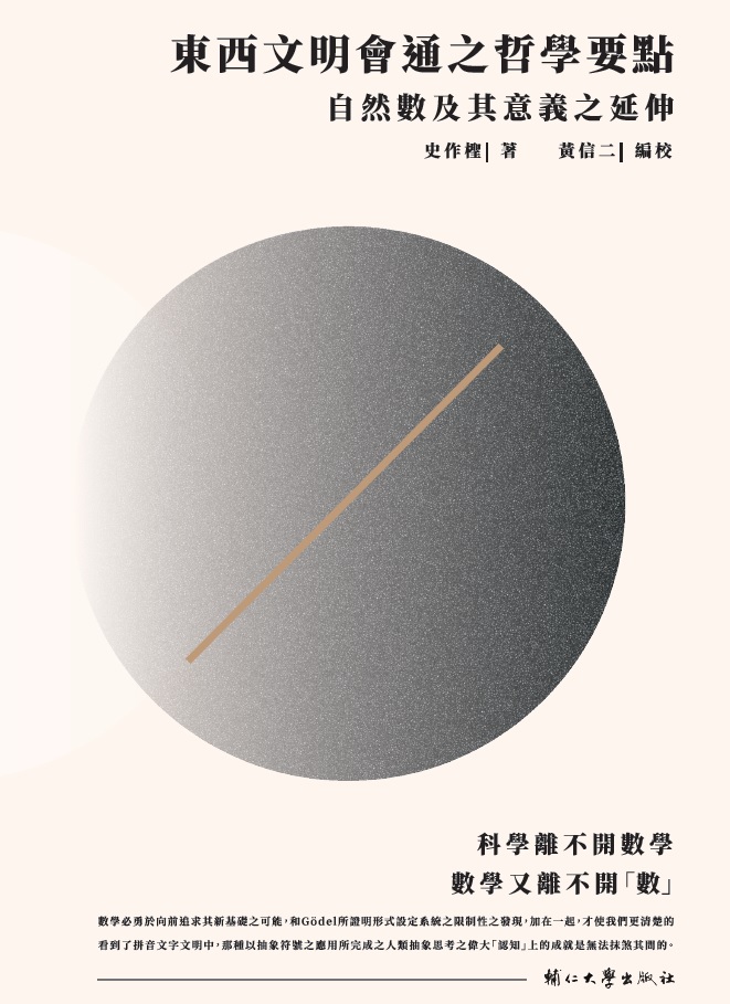 東西文明會通之哲學要點——自然數及其意義之延伸