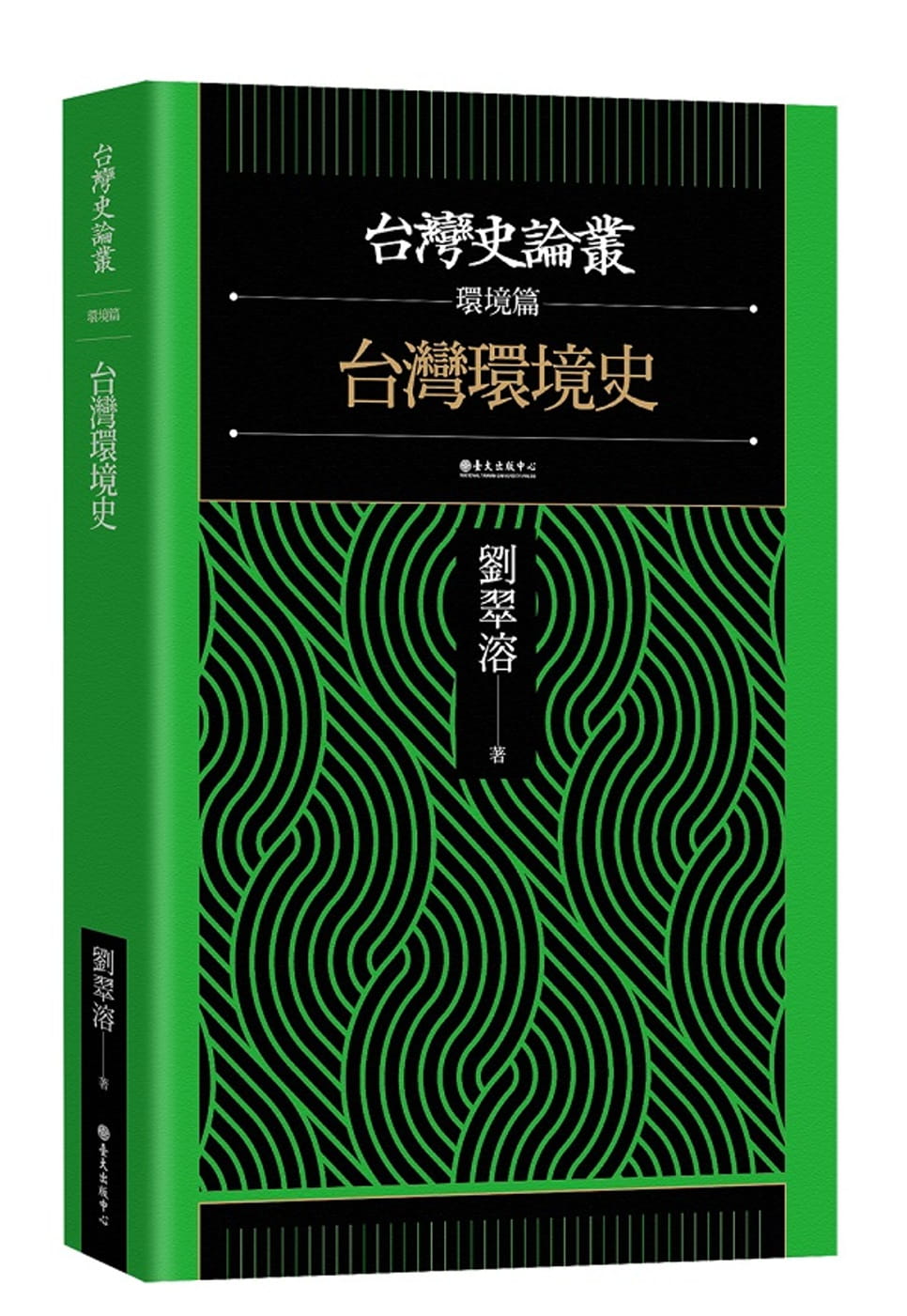 台灣環境史（台灣史論叢民間環境篇）